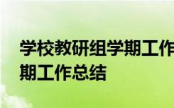 学校教研组学期工作总结范文 学校教研组学期工作总结