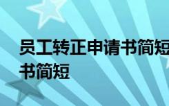 员工转正申请书简短的范文 新员工转正申请书简短