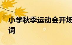 小学秋季运动会开场白 小学秋季运动会入场词