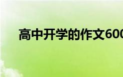 高中开学的作文600字 高中开学的作文