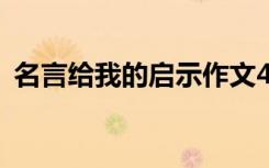 名言给我的启示作文400字 名言给我的启示