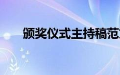 颁奖仪式主持稿范文 颁奖仪式主持稿