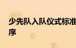 少先队入队仪式标准流程 少先队入队仪式程序