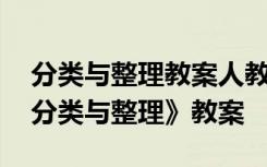 分类与整理教案人教版 数学下册第三单元《分类与整理》教案