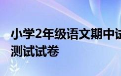 小学2年级语文期中试卷 小学二年级语文期中测试试卷