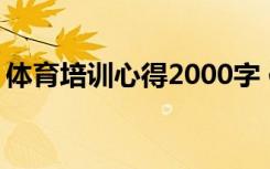 体育培训心得2000字 体育培训课的心得体会