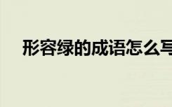 形容绿的成语怎么写 形容绿的成语60个