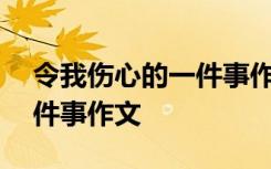 令我伤心的一件事作文400字 令我伤心的一件事作文