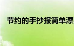 节约的手抄报简单漂亮 节约的手抄报简单