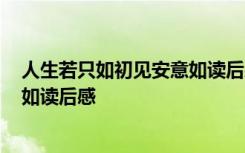 人生若只如初见安意如读后感1000字 人生若只如初见安意如读后感