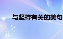 与坚持有关的美句 与坚持的优美句段