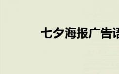 七夕海报广告语 七夕海报文案