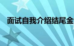 面试自我介绍结尾金句 面试自我介绍结尾