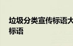 垃圾分类宣传标语大全100条 垃圾分类宣传标语