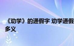 《劝学》的通假字 劝学通假字、古今异义、词类活用、一词多义