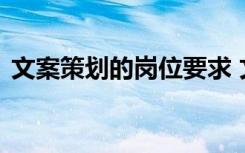 文案策划的岗位要求 文案策划岗位职责介绍