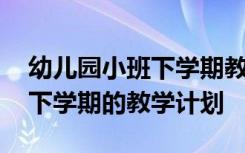 幼儿园小班下学期教学工作计划 幼儿园小班下学期的教学计划