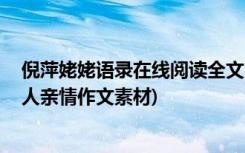 倪萍姥姥语录在线阅读全文 倪萍《姥姥语录》全文阅读(感人亲情作文素材)