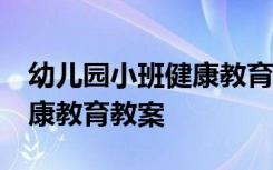 幼儿园小班健康教育教案20篇 幼儿园小班健康教育教案