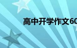 高中开学作文600 高中开学作文