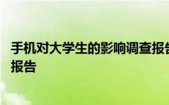 手机对大学生的影响调查报告问题 手机对大学生的影响调查报告