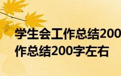 学生会工作总结200字左右怎么写 学生会工作总结200字左右