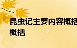 昆虫记主要内容概括300字 昆虫记主要内容概括