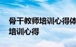 骨干教师培训心得体会和感悟题目 骨干教师培训心得