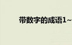 带数字的成语1~10 带数字的成语