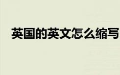 英国的英文怎么缩写 英国英语怎么写缩写