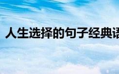 人生选择的句子经典语录 于人生选择的句子