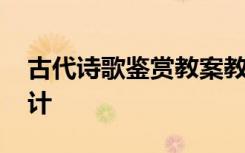 古代诗歌鉴赏教案教学设计 古代诗歌教学设计