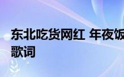 东北吃货网红 年夜饭神曲《东北吃货进行曲》歌词