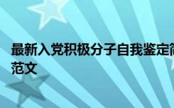 最新入党积极分子自我鉴定简短范文 入党积极分子自我鉴定范文