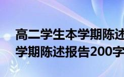 高二学生本学期陈述报告200字 高二上学期学期陈述报告200字