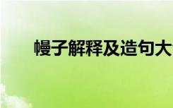 幔子解释及造句大全 幔子解释及造句