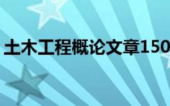 土木工程概论文章1500字 土木工程概括论文