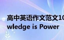 高中英语作文范文10篇 高中英语作文：Knowledge is Power