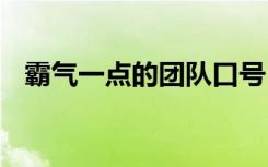 霸气一点的团队口号 霸气响亮的团队口号