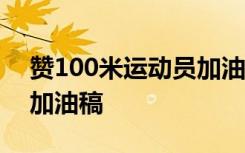 赞100米运动员加油稿20字 赞100米运动员加油稿