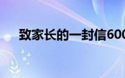 致家长的一封信600字 致家长的一封信