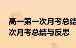 高一第一次月考总结与反思怎么写 高一第一次月考总结与反思