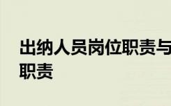 出纳人员岗位职责与工作内容 出纳人员岗位职责