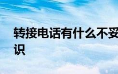 转接电话有什么不妥之处 转接电话的礼仪常识