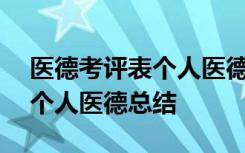 医德考评表个人医德总结100字 医德考评表个人医德总结