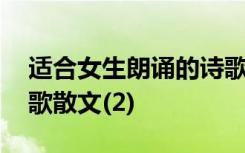 适合女生朗诵的诗歌散文 适合女生朗诵的诗歌散文(2)