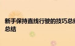 新手保持直线行驶的技巧总结报告 新手保持直线行驶的技巧总结