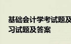 基础会计学考试题及答案解析 基础会计学练习试题及答案