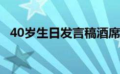 40岁生日发言稿酒席词 四十岁生日发言稿