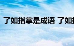 了如指掌是成语 了如指掌的成语故事及解释